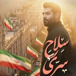 سلاح سِرّی