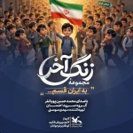 به ایران قسم