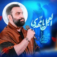 العجل یا مهدی
