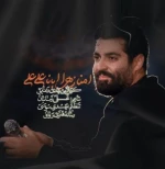 امنا زهرا ابانا علی