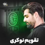 تقویم نوکری
