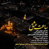 ساعت عشق