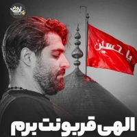 الهی قربونت برم
