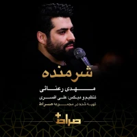 شرمنده