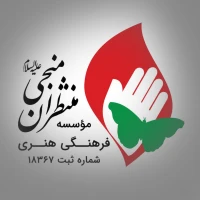 مؤسسه منتظران منجی