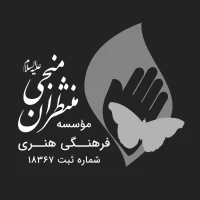 مؤسسه منتظران منجی