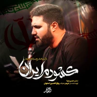 کشورم ایران