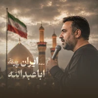 ایران اباعبدالله