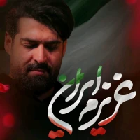 عزیزم ایران