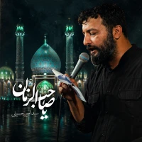 یا صاحب الزمان ادرکنا