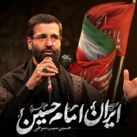 ایران امام حسین