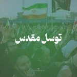 توسل مقدس
