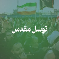 تصویر امام حسین برای تو - توسل مقدس