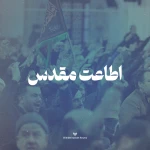 اطاعت مقدس