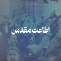 تصویر امام حسین برای تو - اطاعت مقدس