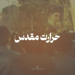 حرارت مقدس