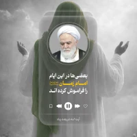 بعضیها در این ایام امام زمان(عج) را فراموش کرده اند