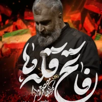 فاتح قله‌ها