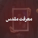 معرفت مقدس