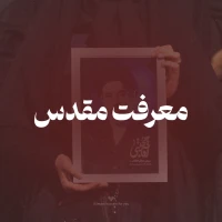 تصویر امام حسین برای تو - معرفت مقدس