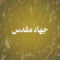 تصویر امام حسین برای تو - جهاد مقدس