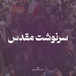 سرنوشت مقدس