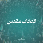 انتخاب مقدس