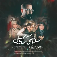 سلام علی آل یس