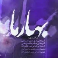 بهار ما