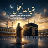 بقیه الله العجل