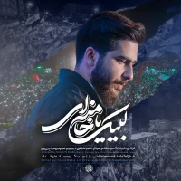 لبیک یا خامنه‌ای