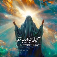 133 -دعای روز بیست و چهارم ماه رمضان