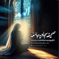 138 -دعای روز بیست و هشتم ماه رمضان