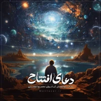 دعای افتتاح