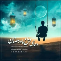 142 -وداع با رمضان
