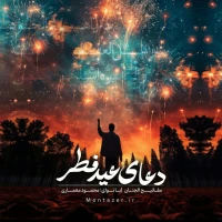 دعای روز عید فطر