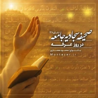 148 -در روز عرفه