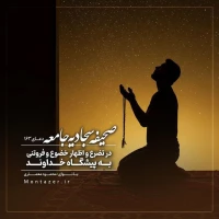163 -در تضرع و اظهار خضوع و فروتنی به پیشگاه خداوند