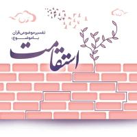 استقامت -1