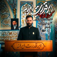 ابر قدرت ایرانه