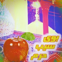 بوی سیب حرم