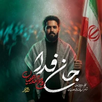 جان فدا