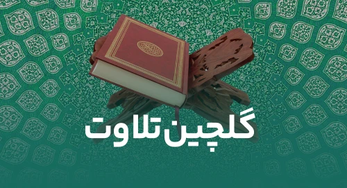 گلچین تلاوت