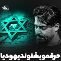 حرفمو بشنون یهودیا