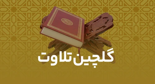 تلاوت مجلسی 2
