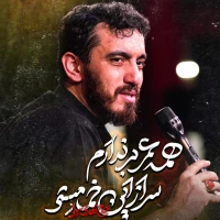 همه عمر بر ندارم سر از این خمار مستی