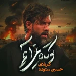 کوتاه نمی‌آییم