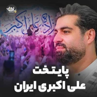 پایتخت علی اکبری ایران