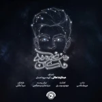 منظومه ماکان
