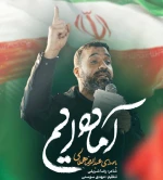 آماده ایم